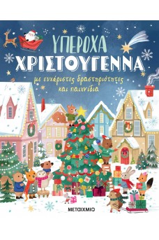 Υπέροχα Χριστούγεννα με ευχάριστες δραστηριότητες και παιχνίδια